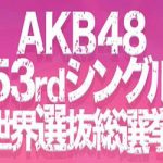 第10回AKB48世界選抜総選挙の台風の目とされたJKT48が参加を辞退。そのあまりにお粗末な理由とは？